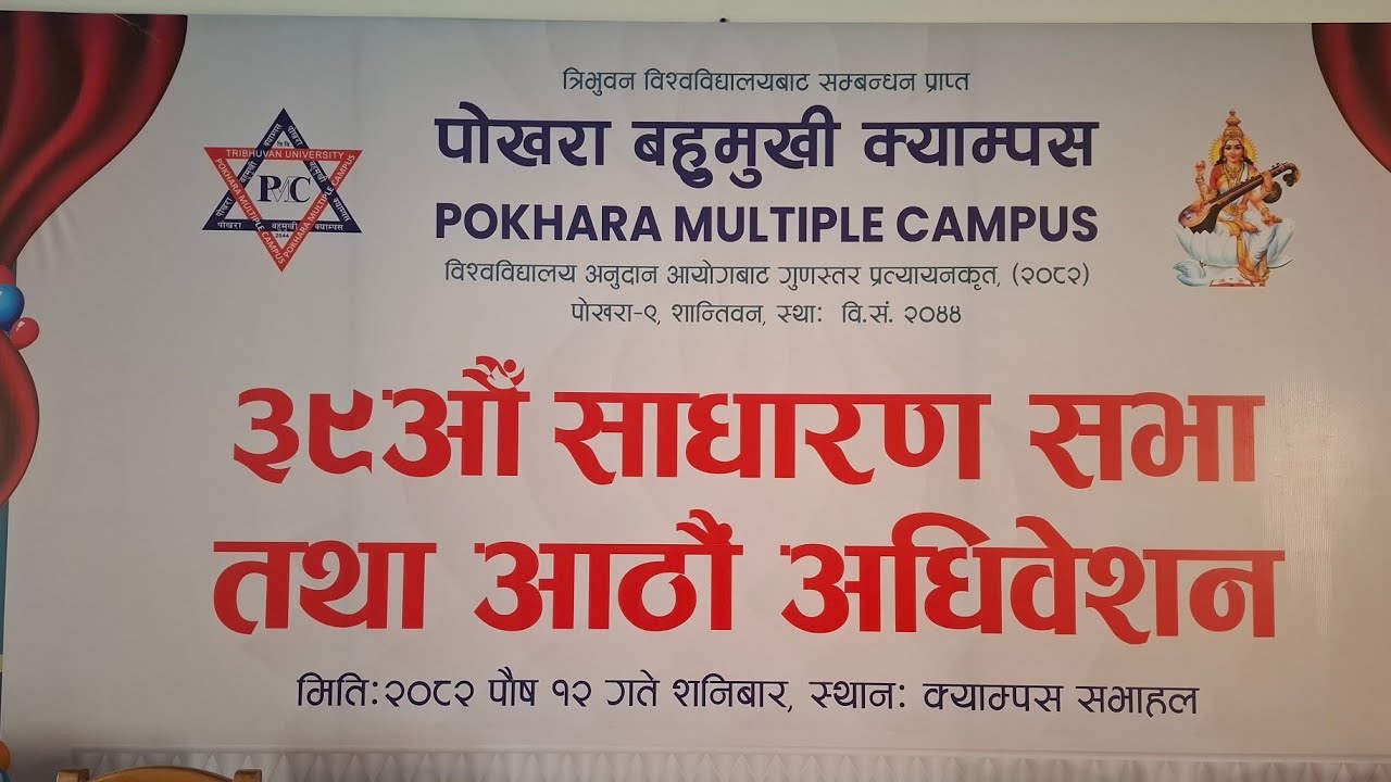 पोखरा बहुमुखी क्याम्पस को ३९औ साधरन सभा तथा आठौ अधिबेसन २०८२