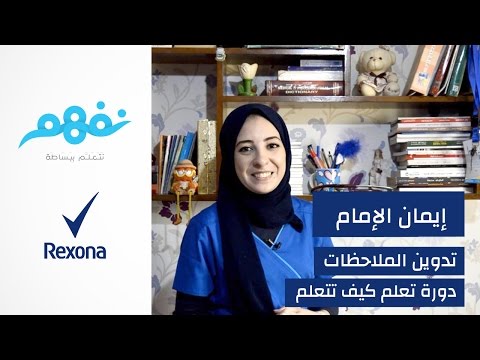 فيديو: كيف تتعلم فهم الملاحظات