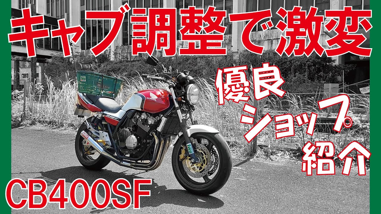 CB400SFを絶好調に仕上げてくれた最高のショップを紹介します♪ - YouTube