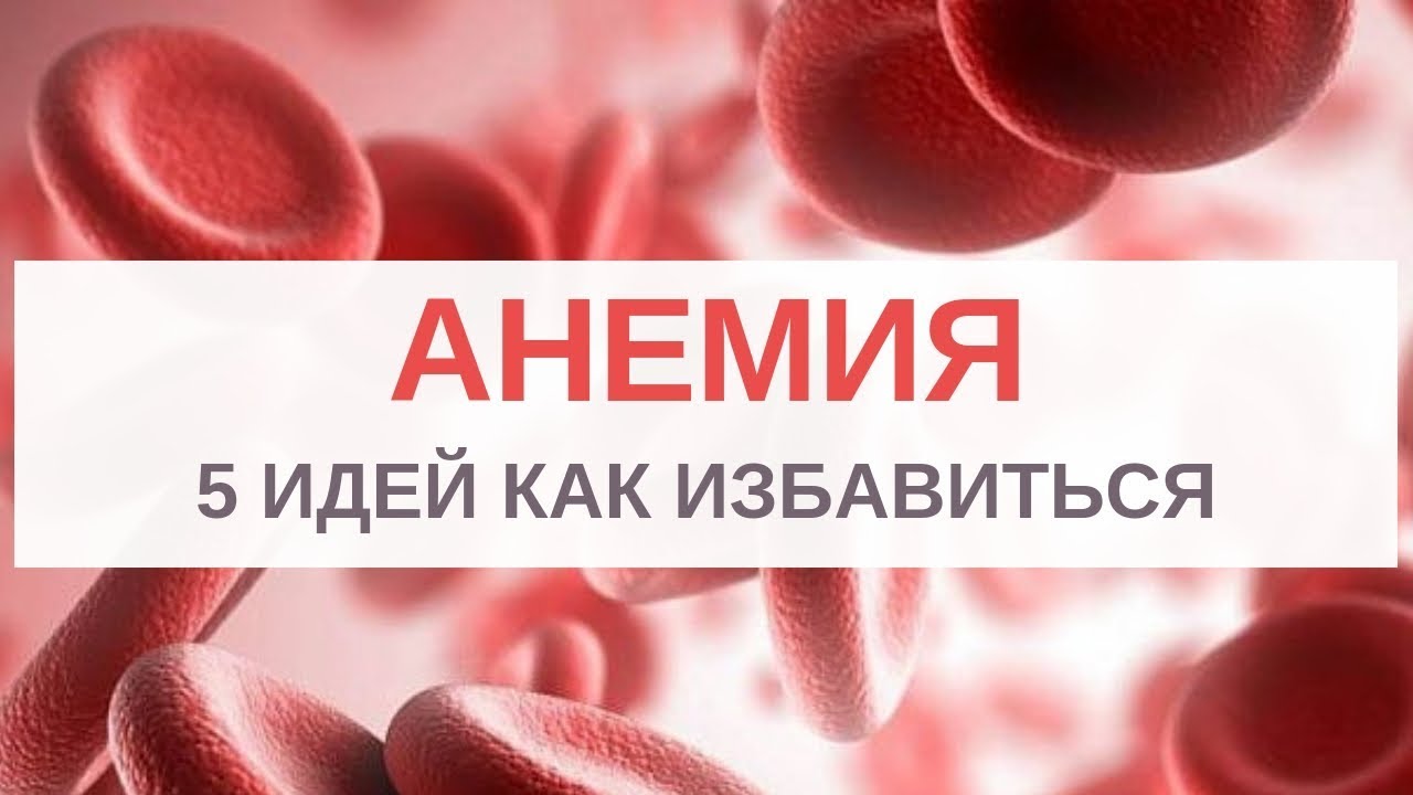 Включи анемия. Анемия гемоглобин. Железо анемия. Анемия низкий гемоглобин.