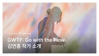[GWTF: Go with the Flow | 김연홍 작가소개]