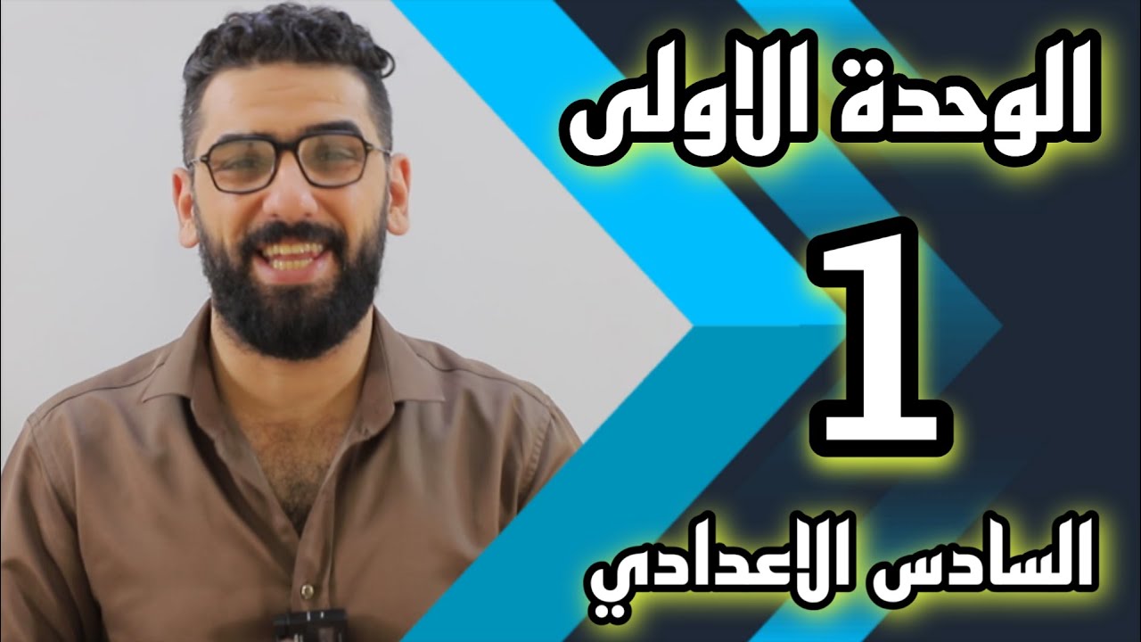 السادس الاعدادي : الوحدة 1 /  الحلقة 1