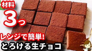 【材料３つ!レンジで簡単!】毎年バレンタインに作る定番レシピ♪『とろける生チョコ』の作り方Nama Chocolate