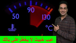 السيارة بتسخن بالرغم من سلامة دورة التبريد و عدم نقص ماء المحرك سخونة سيارات فولكس وجولف 4 سكودا A4