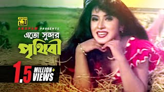 Eto Shundor Prithibi | Such a beautiful world Shakib Khan & Erin | Ononto Bhalobasa