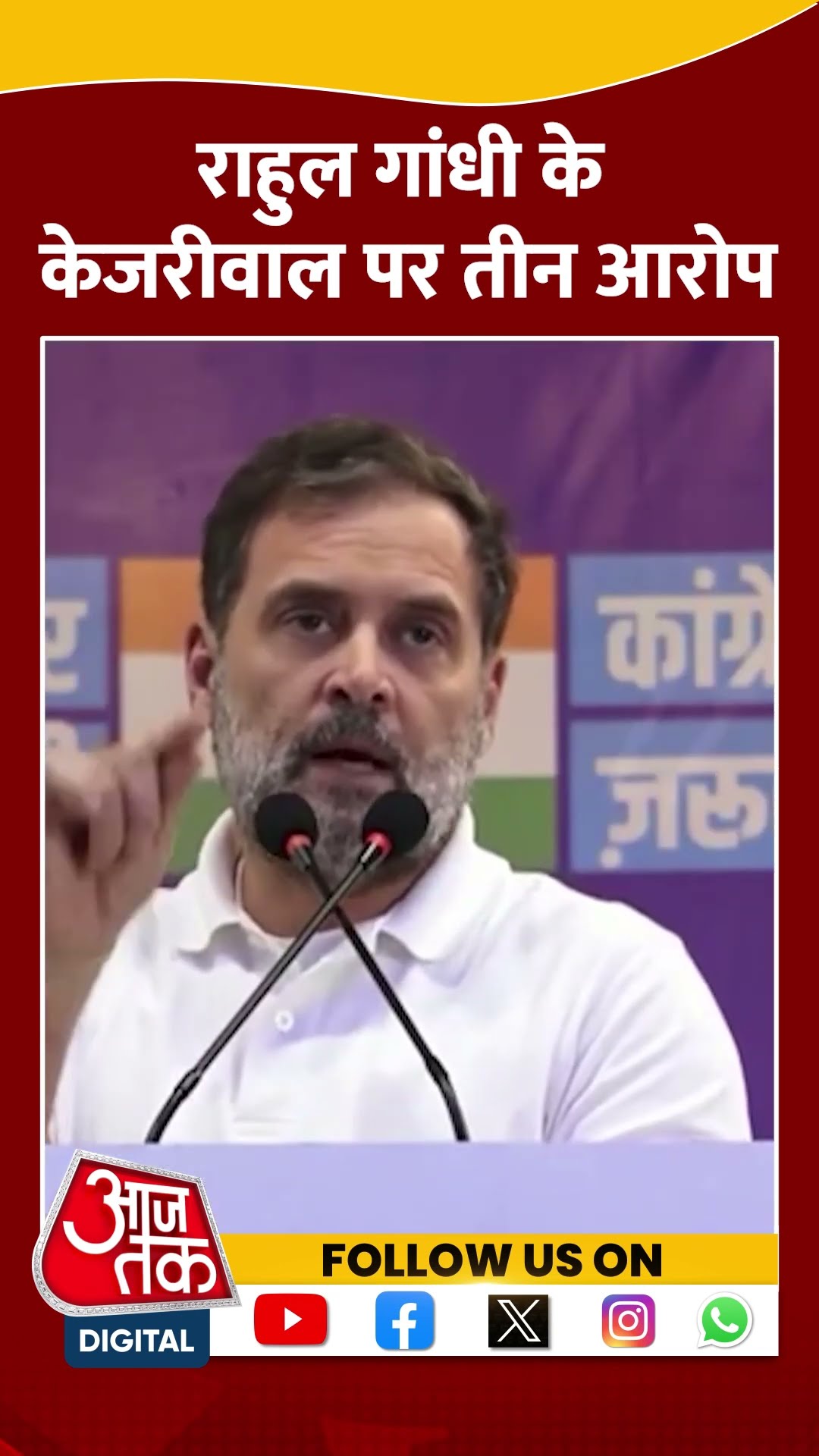 Delhi Election 2025 : Rahul Gandhi के Arvind Kejriwal पर तीन आरोप | Congress Vs AAP | #shorts
