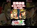 空条徐倫が年下の空条承太郎と共闘した結果...【ジョジョEOH】【ジョジョの奇妙な冒険 アイズオブヘブン】#short#ジョジョ#掛け合い#DLC