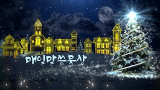 2025-12-19 매일말씀묵상 허성현목사