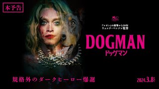 3月8日(金)公開　『DOGMAN ドッグマン』｜本予告