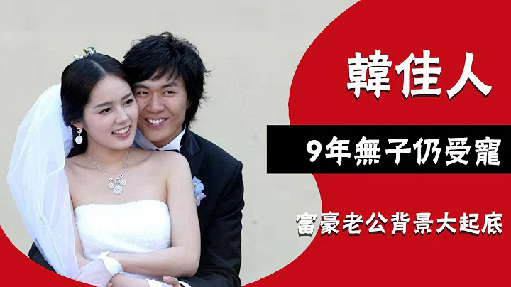 23岁正当红毅然嫁富豪，如今住60亿别墅生活幸福，韩佳人老公背景惊人||圈内小师姐#韩佳人#延政勋#韩流# - 天天要闻