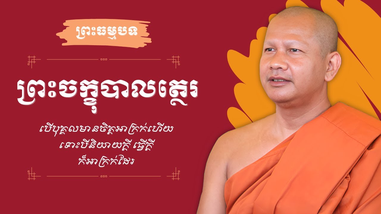 ឆន ម៉ៅមេត្តា - 0១ រឿង ព្រះចក្ខុបាលត្ថេរ ភាគ ២ ( ធម៌ទាំងឡាយ មានចិត្តជាប្រធាន មានចិត្តប្រសើរបំផុត )