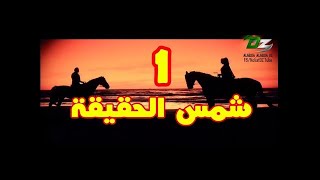 مسلسل شمس الحقيقة الحلقة الاولى 1