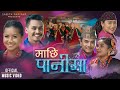 Machhi panima  chij gurung  sabita pariyar  laxmi  arushi  sarad  new typical kaurah song 2080