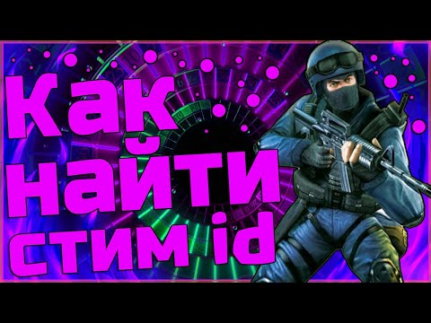 Как узнать свой steam id/id64 / Где найти steam id/id64
