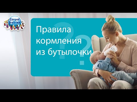 КОРМЛЕНИЕ ИЗ БУТЫЛОЧКИ – правила ✅