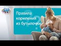 КОРМЛЕНИЕ ИЗ БУТЫЛОЧКИ – правила ✅