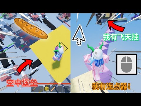 【Roblox Bedwars 床战】当我用连点器在床战作弊！却被外挂虐惨了。。建造空中堡垒 ？？➤  【Roblox Bedwars 床战 -  小鼬Itayo】