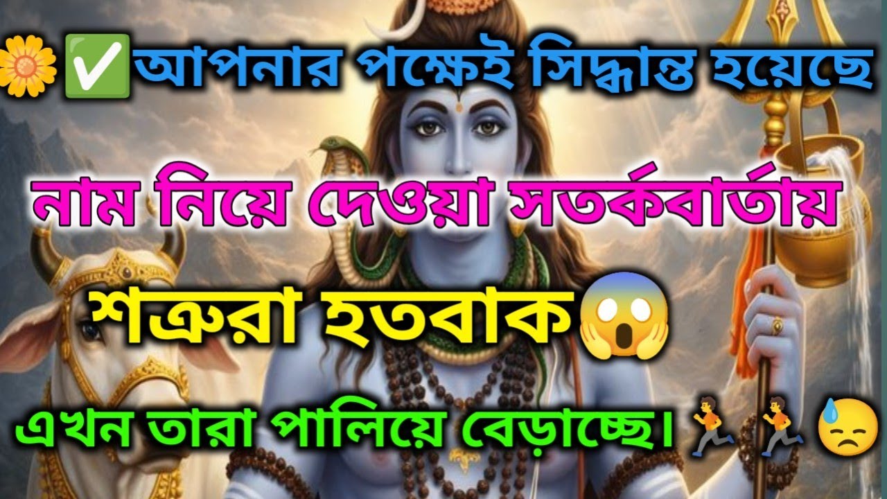 ✅তোমার পক্ষেই সিদ্ধান্ত হয়েছে!সতর্কবার্তায় শত্রুরা হতবাক-এখন তারা পালিয়ে বেড়াচ্ছে|🌼🕉️ মহাদেবের কৃপা 