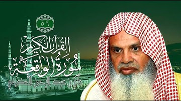 056 سورة الواقعة الشيخ علي بن عبد الرحمن الحذيفي