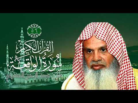 056 سورة الواقعة الشيخ علي بن عبد الرحمن الحذيفي 