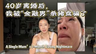 40岁离婚后被金融男杀猪盘骗了｜悉尼单亲妈妈7个月骗局 Scammed by Finance Guy After Divorce