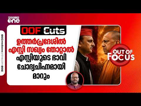 ഉത്തർപ്രദേശിൽ എസ്പി സഖ്യം തോൽക്കുകയാണെങ്കിൽ എസ്പിയുടെ ഭാവി ചോദ്യചിഹ്നമായി മാറും | OOF Cuts