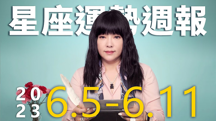 6/5-6/11｜星座运势周报｜唐绮阳 - 天天要闻