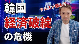 【新型コロナ】韓国デフォルトの危機！？【韓国経済の勉強】