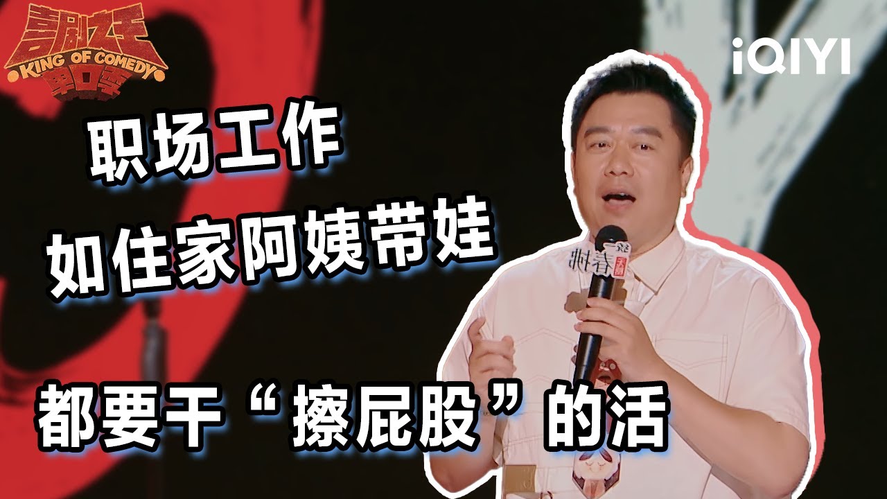 爆梗不停：#良言 北京话锐评家庭阿姨的工资“准” 大胆提问你家的阿姨是怎么找到的？| 喜剧之王单口季2 | The King of Stand-up Comedy 2 | iQIYI爆笑宇宙