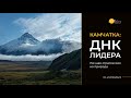 Камчатка: ДНК лидера