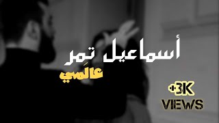 أسماعيل تمر / أغنية عالمي face book stories  lyrics video  by ali dayoub