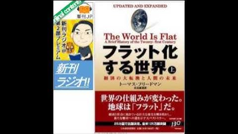 【本】フラット化する世界』