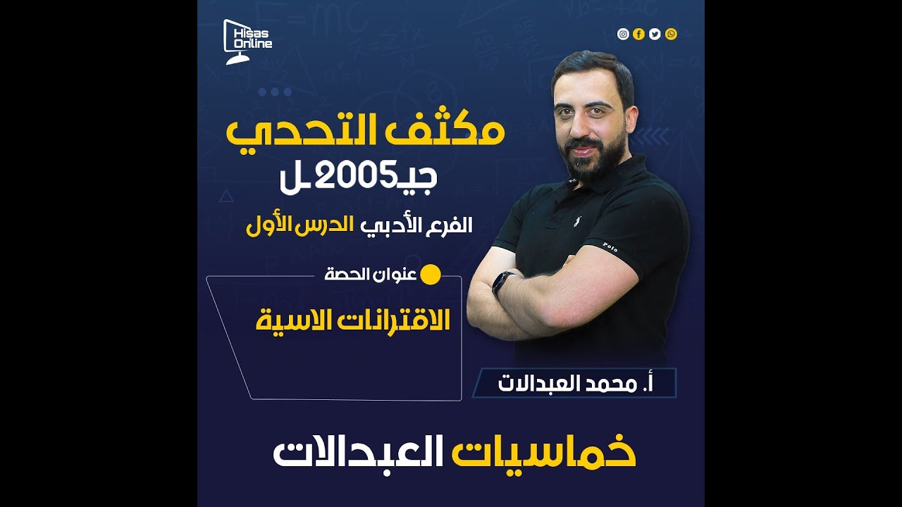 مكثف الوحدة الأولى جيل 2005 / الدرس الأول / الاقترانات الأسية