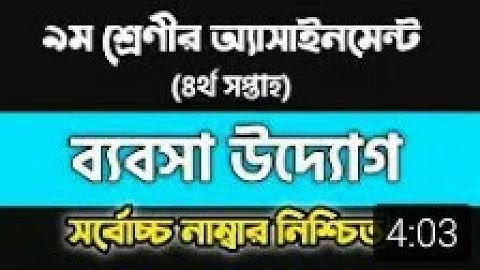 ব্যবসা উদ্যোগ, নবম শ্রেণীর অ্যাসাইনমেন্ট, business class 9 assignment