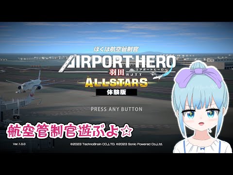 【美品】ぼくは航空管制官 AIRPORT HERO 羽田 ALLSTARS ぼくは航空管制官 エアポートヒーロー 羽田 ALLSTARS 体験版だよ
