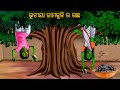      bhutiya jamukuli ra gachha  odia stories  odia horror comedy  odia gapa