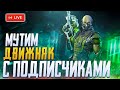 ПОДПИСЧИКИ ТЯНУТ В ТОП CALL OF DUTY MOBILE | СТРИМ CALL OF DUTY MOBILE