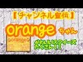 【チャンネル宣伝】＊\orangeちゃん/＊ (元Candy milkちゃん)