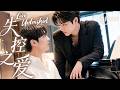 【BL电影】失控之爱 Love Unleashed | 从利益关系到守护爱人,直到那次他再也抑制不住对男孩的爱!🌈同性/耽美/男男/爱情/BOYLOVE