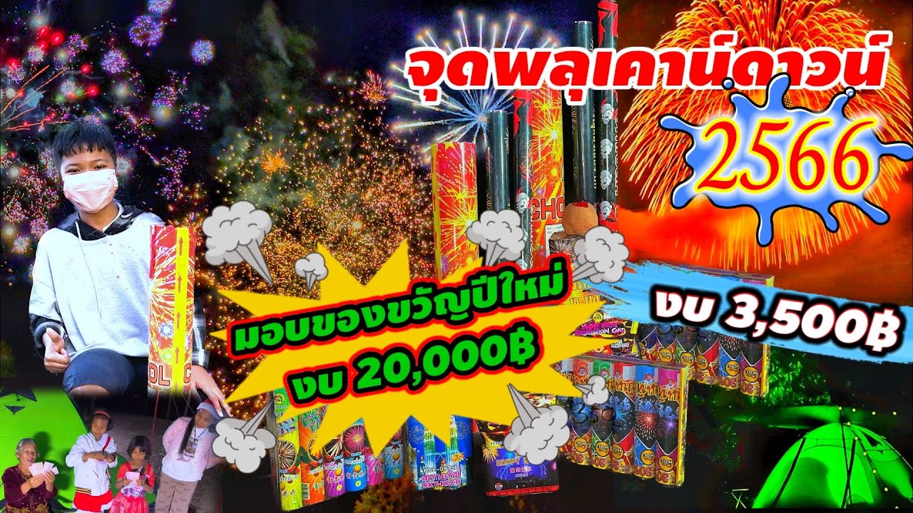 จุดพลุเคาน์ดาวน์ปีใหม่2566 งบ 3,500 ฿ มอบของขวัญปีใหม่ให้คุณแม่งบ20,000 ฿ พาเดินชมบรรยากาศร้านขายพลุ
