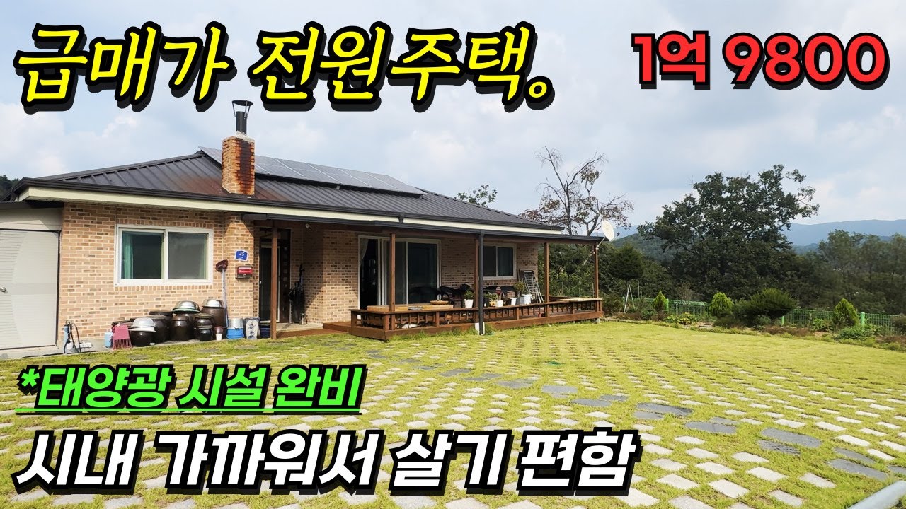 [계약진행중] 조망권 좋은데 시내도 가깝다고? [급매 1억9800만] 살기 좋은 해발 550m [둔내] 벽돌집.