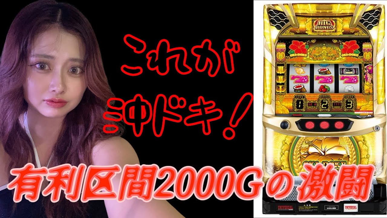 #2【沖ドキGOLD】こんなの初めて💔沖ドキの洗礼を受けました。