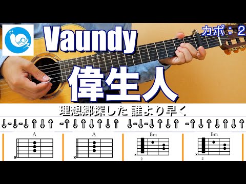 Vaundy - 偉生人【ギターコード】カポ：２ guitar cover　青天を衝け