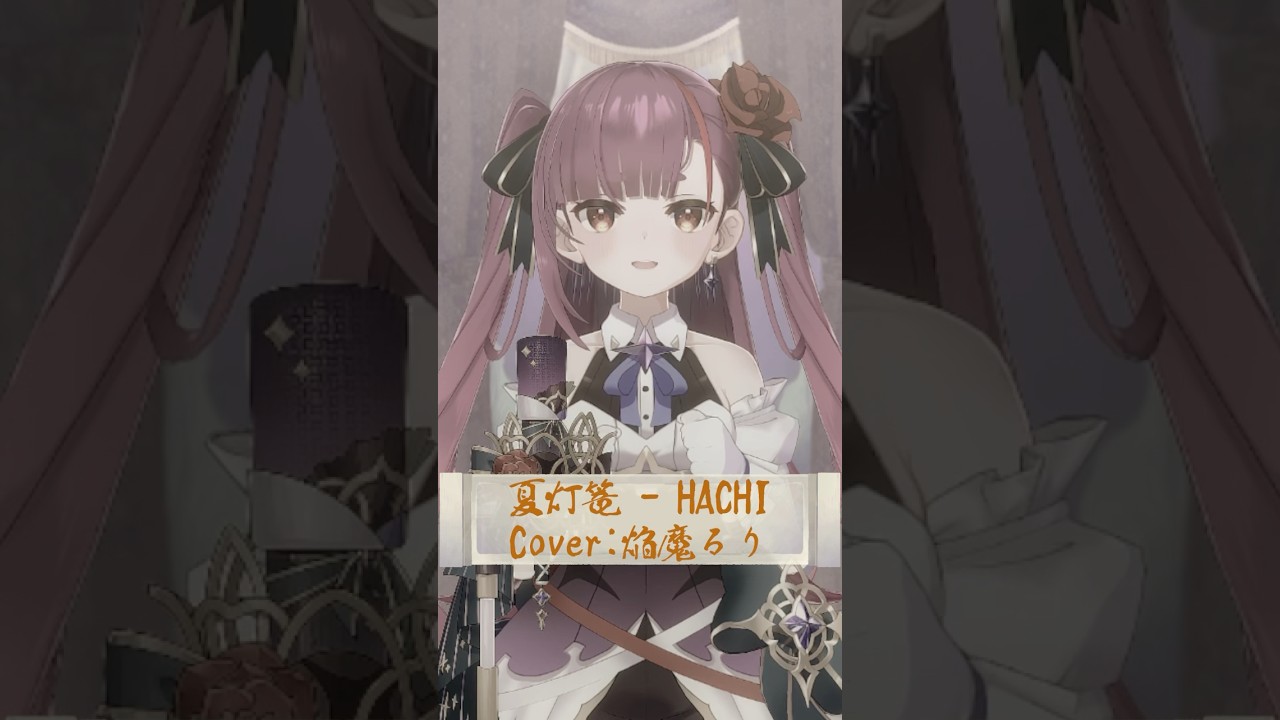 【同じ事務所メンバーのオリ曲 #歌ってみた】夏灯篭 / HACHI【 #vsinger 焔魔るり 】#vtuber #えんまの夏祭り -8月毎日投稿中-