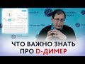 Повышен Д-димер. Всё, что важно знать про D-димер при беременности.