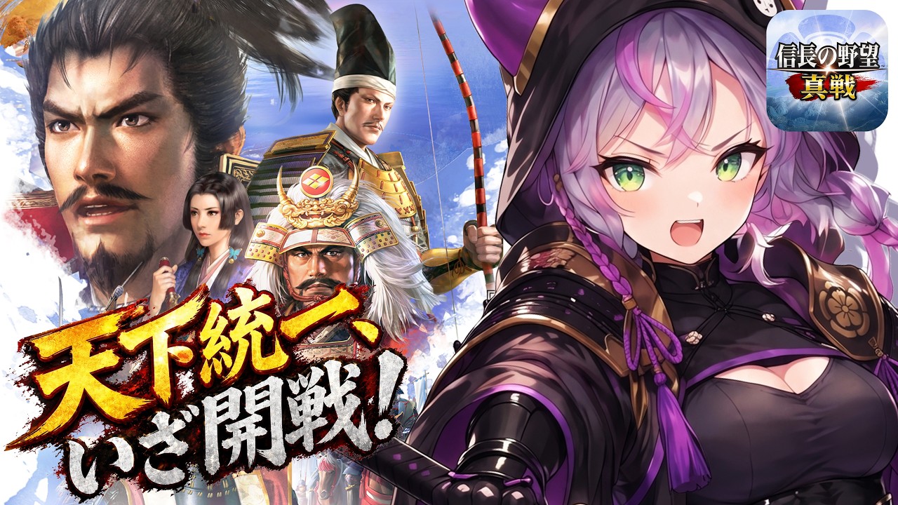 【PR】信長の野望 真戦を遊んで捕虜の危機を脱したい【ぼんVちゃんねる/Vtuber】