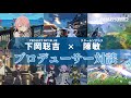 【プロデューサー対談】プロジェクトスカイブルー・下岡聡吉×スターレゾナンス・陳敏│本作の過去と未来について語る