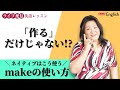 「作る」だけじゃない!!makeの便利な使い方★