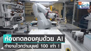 ห้องทดลองปัญญาประดิษฐ์ ทำงานทดลองเร็วกว่ามนุษย์ 100 เท่า ! | TNN Tech Reports