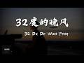 Lu Jie awr (陆杰awr) - 32 Du De Wan Feng (32度的晚风) Lyrics 歌词 Pinyin⧸English Translation (動態歌詞)